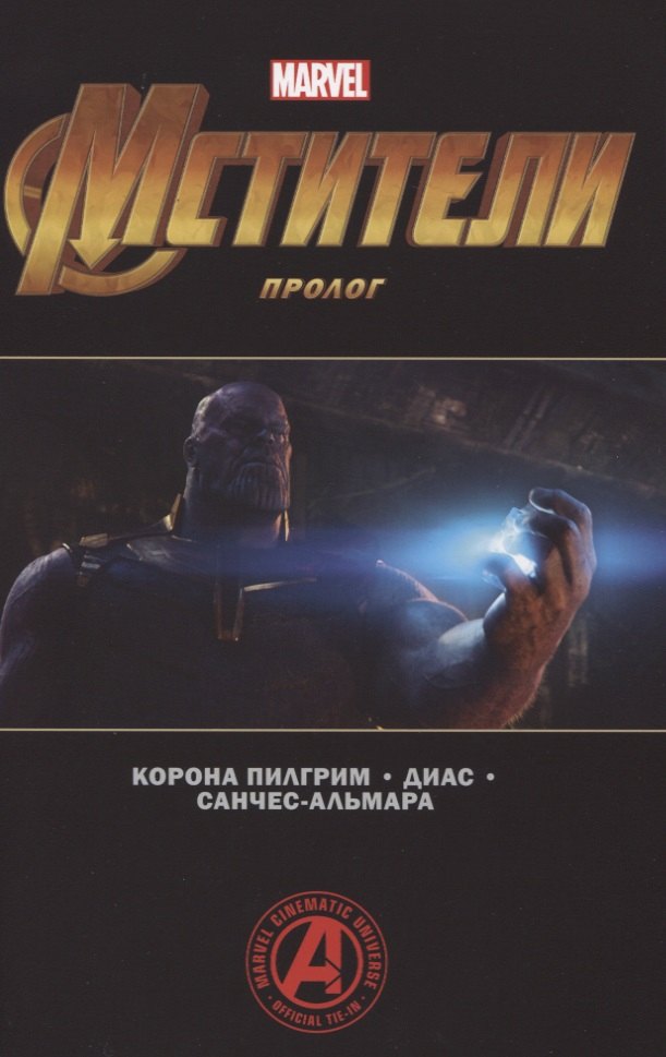 

Мстители. Пролог