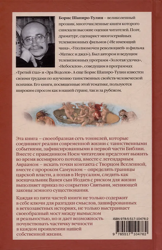 Книга Такая короткая вечность. Импровизация на библейские темы (Борис Шапиро-Тулин) — 3