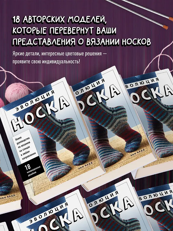 Книга Эволюция носка. Новое руководство по вязанию на спицах в любом направлении. 18 инновационных дизайнов (Энн Бадд) — 8