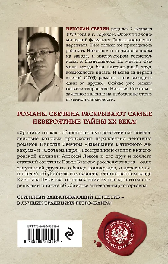 Книга Хроники сыска (Николай Свечин) — 2