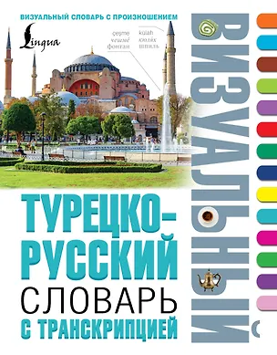 Книга Турецко-русский визуальный словарь с транскрипцией ()