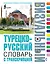 Турецко-русский визуальный словарь с транскрипцией — 3100315 — 1