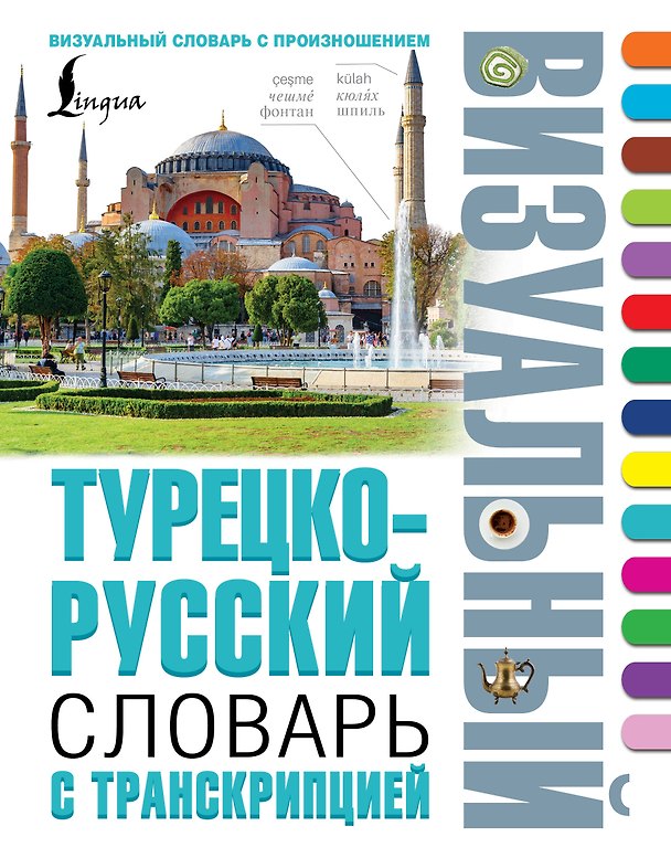 Книга Турецко-русский визуальный словарь с транскрипцией () — 1