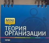 Книга Теория организации (Владимир Семиков) — 1