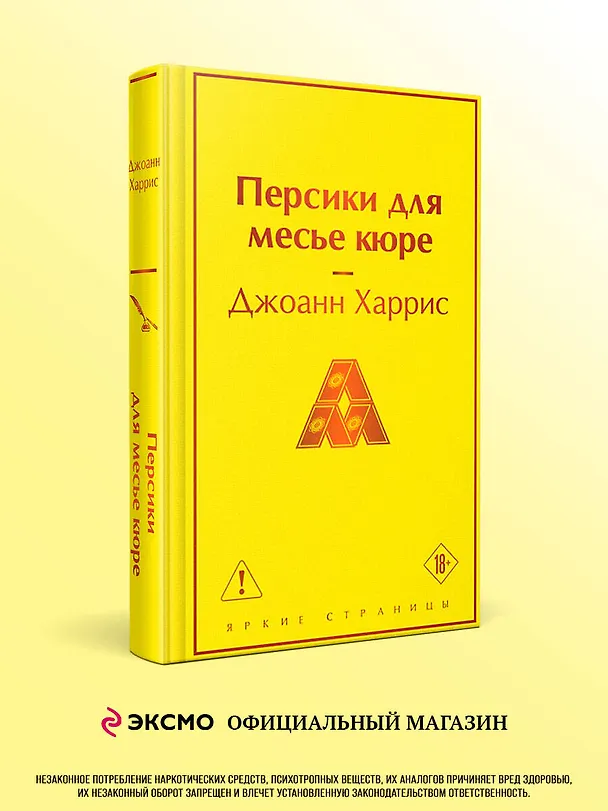 Книга Персики для месье кюре (Джоанн Харрис) — 5