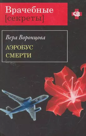 Аэробус смерти: роман — 2259158 — 1