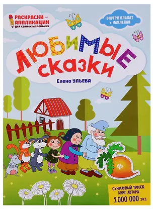 Книга Любимые сказки: книжка-раскраска (Елена Ульева)