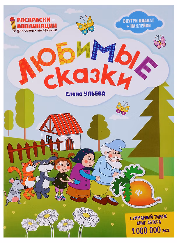 Книга Любимые сказки: книжка-раскраска (Елена Ульева) — 1