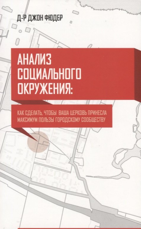 

Анализ социального окружения. Как сделать, чтобы ваша церковь принесла максимум пользы городу