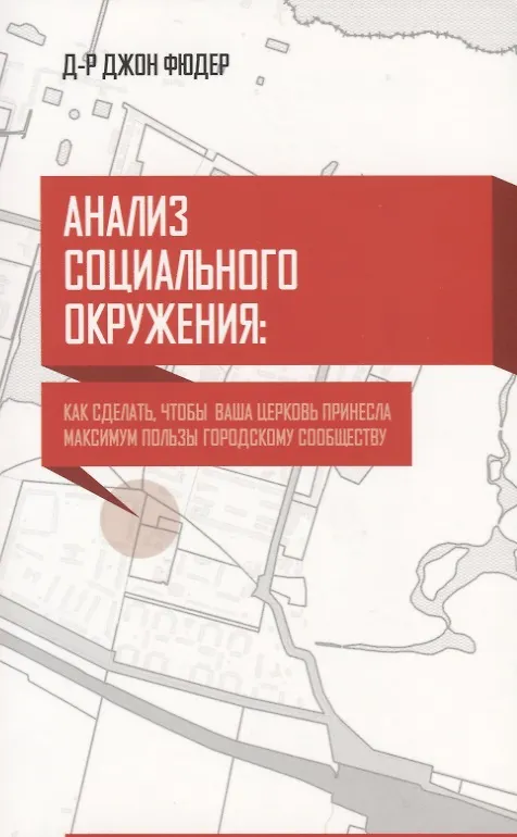 Книга Анализ социального окружения. Как сделать, чтобы ваша церковь принесла максимум пользы городу () — 1