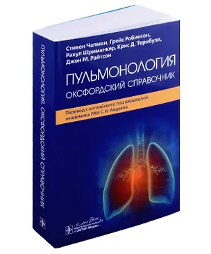 Книга Пульмонология: оксфордский справочник ()