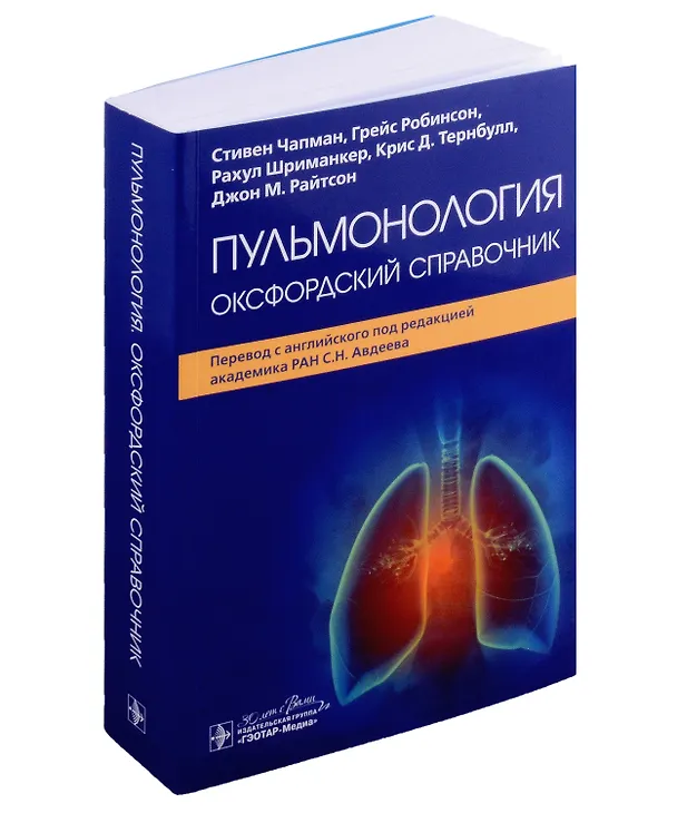 Книга Пульмонология: оксфордский справочник () — 1