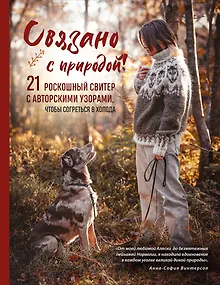 Связано с природой! 21 роскошный свитер с авторскими узорами, чтобы согреться в холода