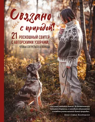 СВЯЗАНО С ПРИРОДОЙ! 21 роскошный свитер с авторскими узорами, чтобы согреться в холода — 3075799 — 1