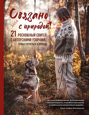Связано с природой! 21 роскошный свитер с авторскими узорами, чтобы согреться в холода