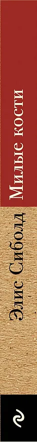 Книга Милые кости (Элис Сиболд) — 3