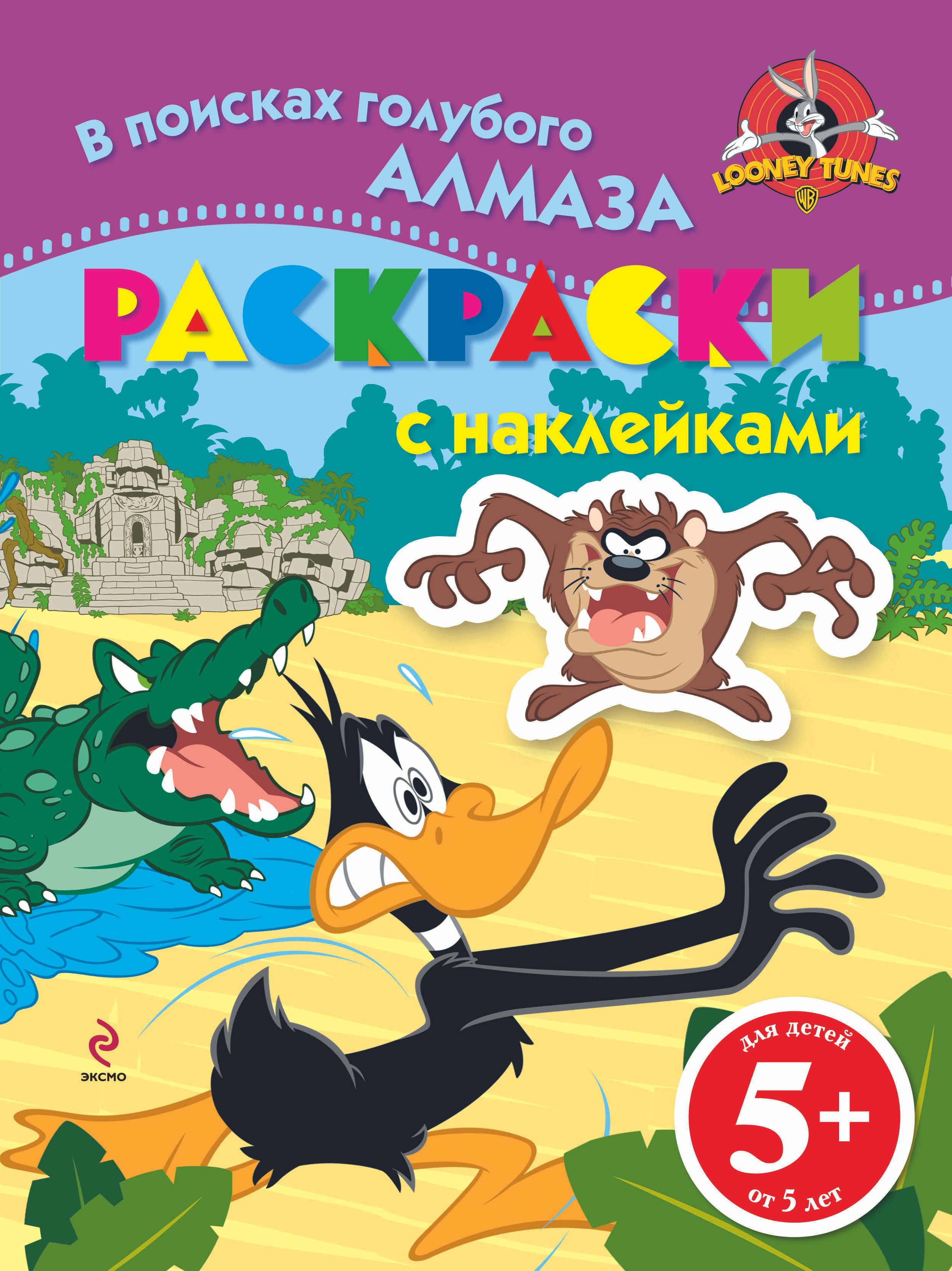 

5+ В поисках голубого алмаза. (раскраски с наклейками)