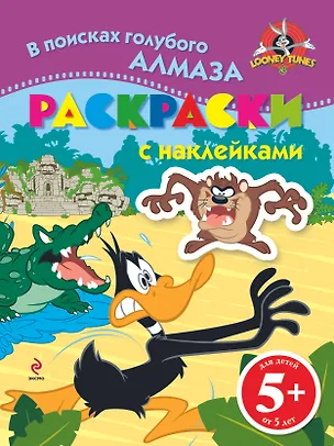 Книга 5+ В поисках голубого алмаза. (раскраски с наклейками) ()
