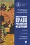Конституционное право Российской Федерации. Учебник — 3140099 — 1