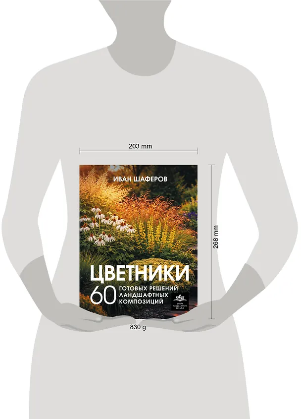 Книга Цветники. 60 готовых решений ландшафтных композиций (Иван Шаферов) — 7