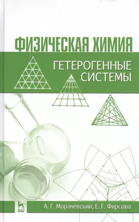 Физическая химия. Гетерогенные системы: Учебное пособие / 2-е изд., стер. — 2464425 — 1