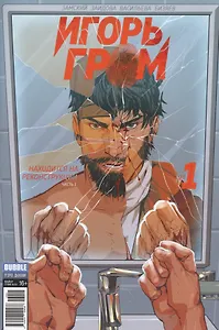 Комикс Игорь Гром №1 Находится на реконструкции ч. 1 обл.2 (М.Гром № 51, янв.2017) (м) (new series) Замский