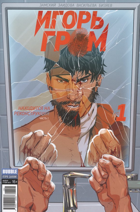 Комикс Игорь Гром №1 Находится на реконструкции ч. 1 обл.2 (М.Гром № 51, янв.2017) (м) (new series) Замский 2572245 — 1