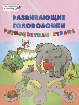 ПДШ. Развивающие головоломки. Разноцветная страна. 5-7 лет Развивающее пособие для детей — 2688696 — 1