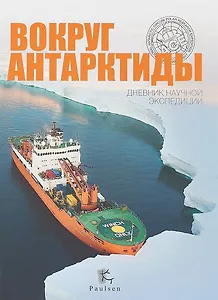 Вокруг Антарктиды.Дневник научной экспедиции