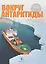 Вокруг Антарктиды.Дневник научной экспедиции — 2710324 — 1