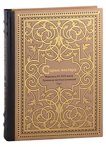 Старые мастера. Европейская живопись XV-XVIII веков. Лучшее из частных коллекций. Том 1