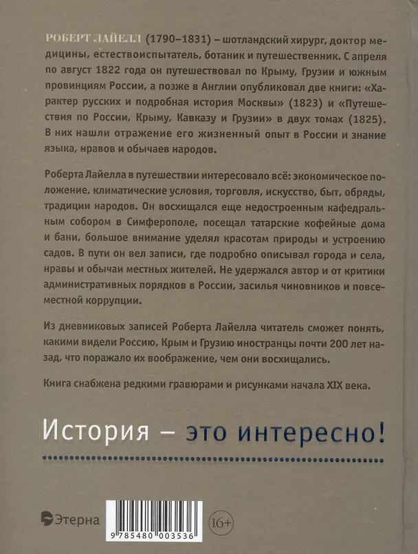 Книга Путешествия англичанина по России, Крыму, Кавказу и Грузии в XIX веке (Роберт Лайелл) — 2
