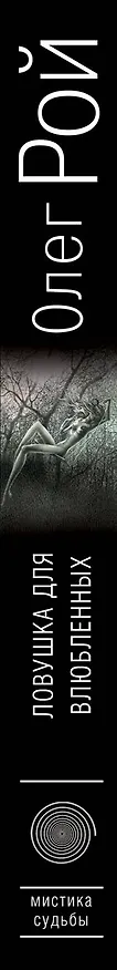 Книга Ловушка для влюбленных: роман (Олег Рой) — 3