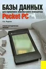 Базы данных для карманного персонального компьютера Pocket PC: Учебно-методическое пособие — 2155061 — 1