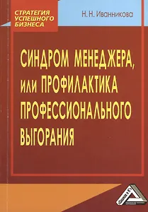 Синдром менеджера, или Профилактика профессионального выгорания