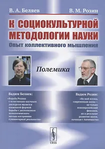 К социокультурной методологии науки. Опыт коллективного мышления
