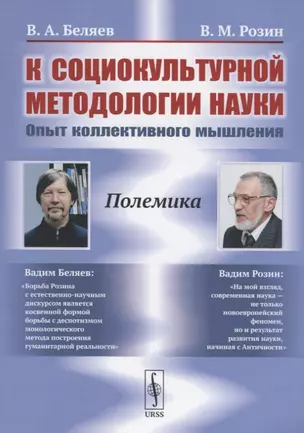 К социокультурной методологии науки. Опыт коллективного мышления — 2758999 — 1