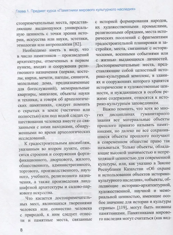 Книга Памятники мирового культурного наследия. Учебное пособие (Галия Джанабаева) — 5