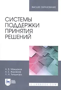 Системы поддержки принятия решений. Учебное пособие