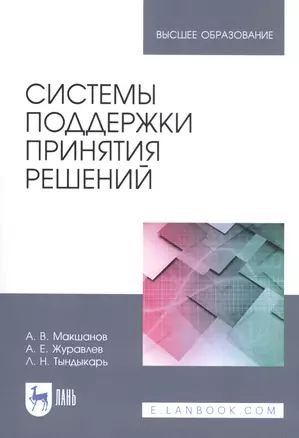 Системы поддержки принятия решений. Учебное пособие — 2815346 — 1