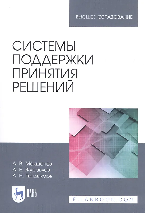 Книга Системы поддержки принятия решений. Учебное пособие () — 1