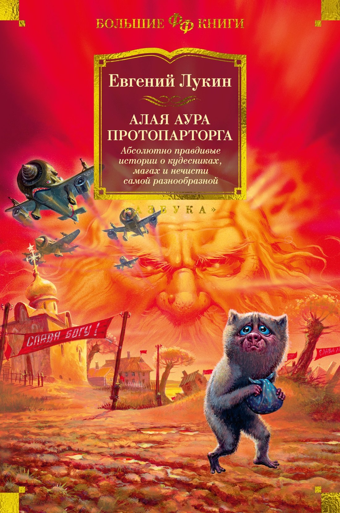 

Алая аура протопарторга. Абсолютно правдивые истории о кудесниках, магах и нечисти самой разнообразной