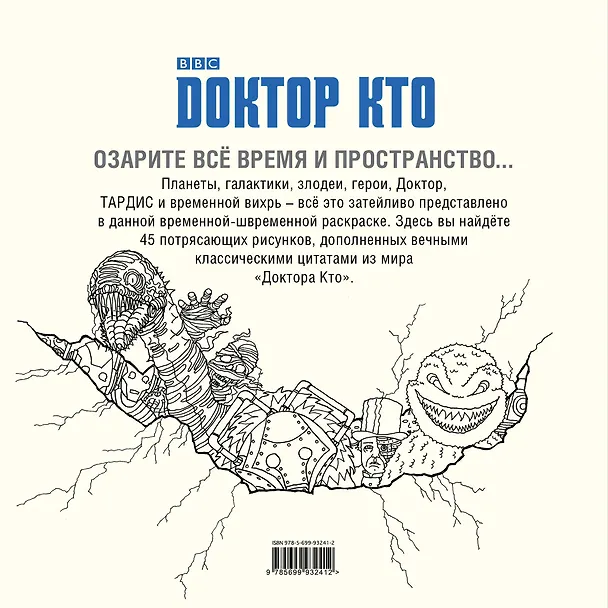 Книга Доктор Кто. Раскраска () — 2