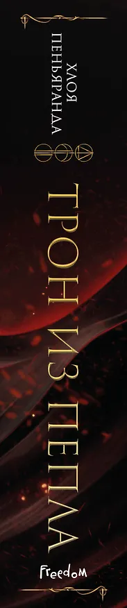 Книга Трон из пепла (#3) (Хлоя Пеньяранда) — 3