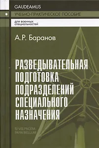 Разведывательная подготовка подразделений специального назначения.