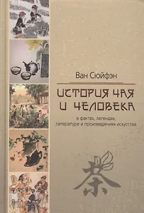 История чая и человека в фактах, легендах, литературе и произведениях искусства