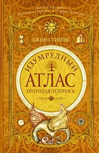 Изумрудный атлас. Огненная летопись: роман