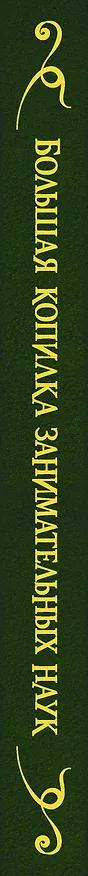 Книга Большая копилка занимательных наук () — 3