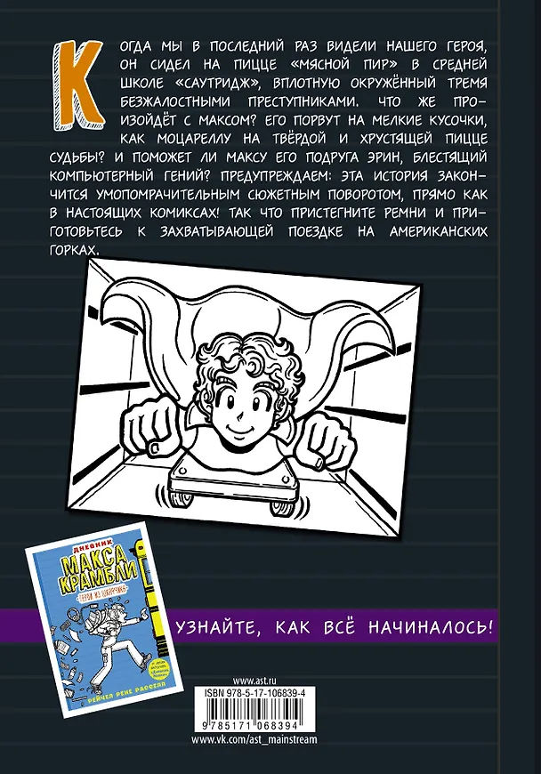 Книга Дневник Макса Крамбли-2. Погром в средней школе (Рейчел Рассел) — 2