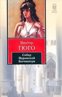 Книга Собор Парижской Богоматери (Виктор Мари Гюго)